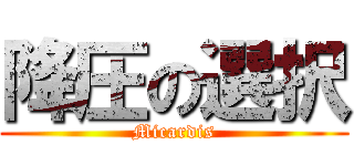 降圧の選択 (Micardis)