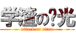 学渣の荣光 (attack on titan)