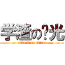 学渣の荣光 (attack on titan)