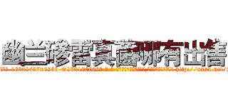 幽兰碜雷真菌哪有出售 (幽兰碜雷真菌哪有出售【电-186x2687x6963-Q278180069元-吉-药-业】我们做的是长期生意,靠的是老客户长期支持 http://sngk.net/Ad3Bzt
)