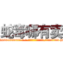 蛇毒哪有卖 (蛇毒哪有卖【电-186x2687x6963-Q278180069元-吉-药-业】我们做的是长期生意,靠的是老客户长期支持 http://sngk.net/YyTLXs
)