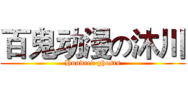 百鬼动漫の沐川 (Hundred ghosts)