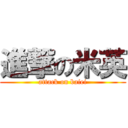 進撃の米英 (attack on baiei)