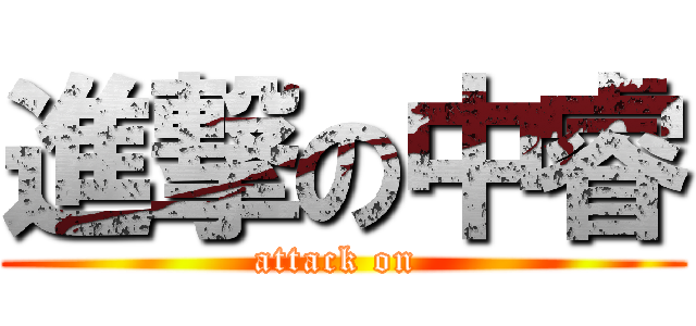 進撃の中睿 (attack on )