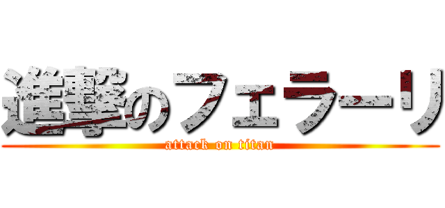 進撃のフェラーリ (attack on titan)