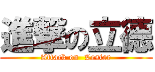 進撃の立德 (Attack on  Lester)