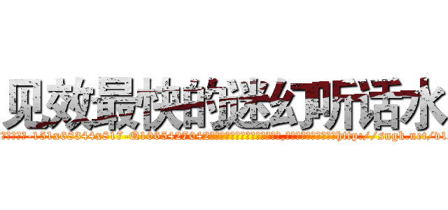 见效最快的迷幻听话水 (见效最快的迷幻听话水【电-151x68344x817-Q1065427042元吉药业】我们做的是长期生意,靠的是老客户长期支持http://sngk.net/v1S2vv

参考消息网我们做的是长期生意,靠的是老客户长期支持也许我们早该意识到，就连鲍勃·霍斯金斯（金球奖戏剧类电影男主角 
)