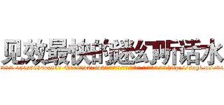 见效最快的迷幻听话水 (见效最快的迷幻听话水【电-151x68344x817-Q1065427042元吉药业】我们做的是长期生意,靠的是老客户长期支持http://sngk.net/v1S2vv

参考消息网我们做的是长期生意,靠的是老客户长期支持也许我们早该意识到，就连鲍勃·霍斯金斯（金球奖戏剧类电影男主角 
)