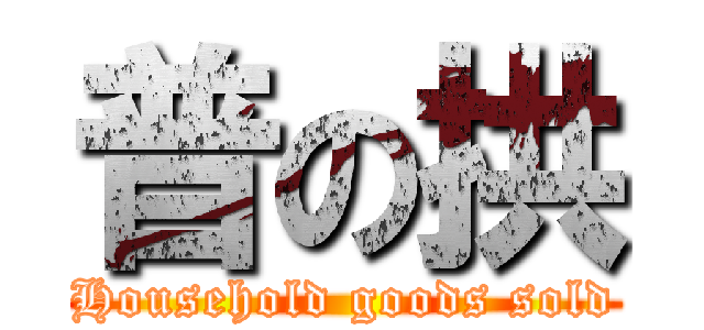 普の拱 (Household goods sold)