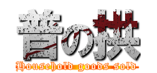 普の拱 (Household goods sold)
