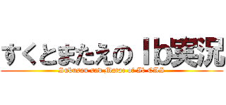 すくとまたえのＩｂ実況 (Sukusan snd Matae of Ib CAS)
