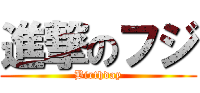 進撃のフジ (Birthday)