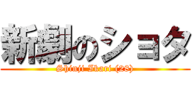 新劇のショタ (Shinji Ikari (28))