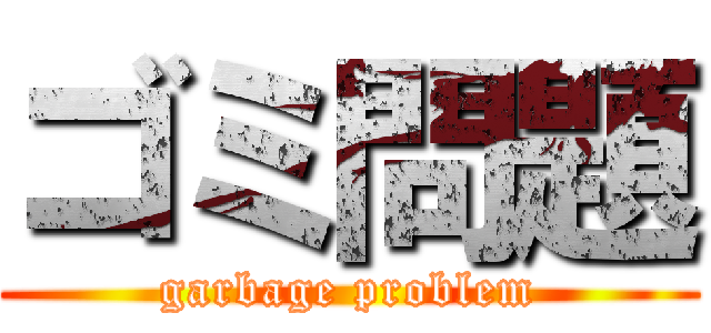 ゴミ問題 (garbage problem)