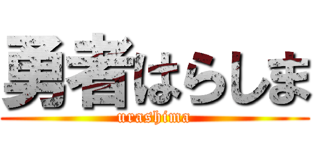 勇者はらしま (urashima)