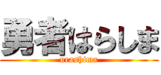 勇者はらしま (urashima)