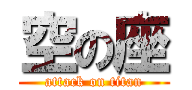 空の座 (attack on titan)