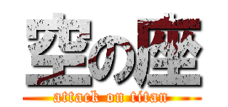 空の座 (attack on titan)