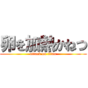 卵を加熱かねつ (attack on titan)