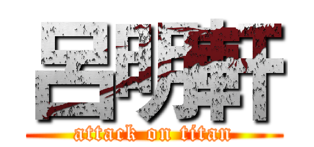 呂明軒 (attack on titan)