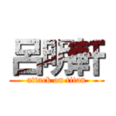 呂明軒 (attack on titan)