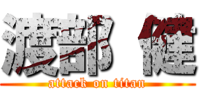 渡部 健 (attack on titan)