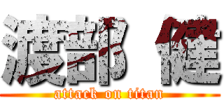 渡部 健 (attack on titan)