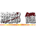 渡部 健 (attack on titan)