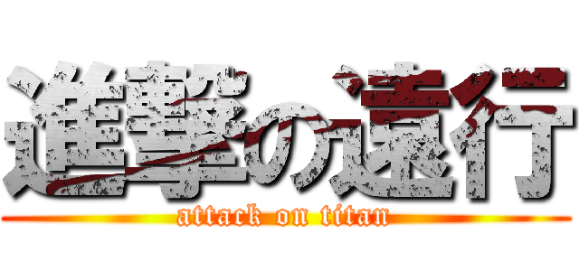 進撃の遠行 (attack on titan)