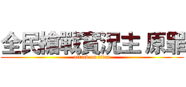 全民槍戰實況主 原罪 (attack on titan)