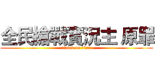 全民槍戰實況主 原罪 (attack on titan)