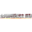 全民槍戰實況主 原罪 (attack on titan)