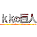 ｋｋの巨人 (attack on titan)