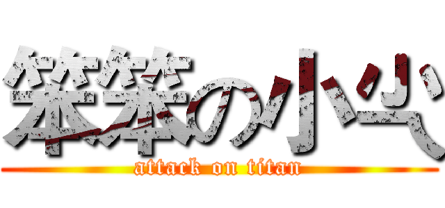 笨笨の小尐 (attack on titan)