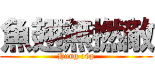 魚翅無撚敵 (Hung o9p)