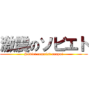 激震のソビエト (Soviet comnist renpu!)