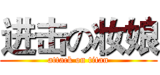 进击の妆娘 (attack on titan)