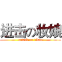 进击の妆娘 (attack on titan)