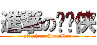 進撃の钢铁侠 (attack on IronMan)