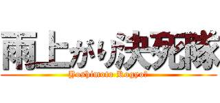 雨上がり決死隊 (Yoshimoto Kogyo編)