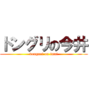 ドングリの今井 (donguri on imai)