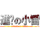 進擊の小雷 (attack on titan)