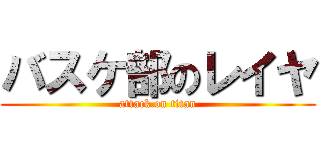 バスケ部のレイヤ (attack on titan)