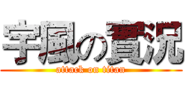 宇風の實況 (attack on titan)