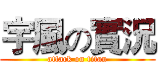 宇風の實況 (attack on titan)