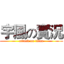 宇風の實況 (attack on titan)