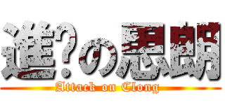 進擊の思朗 (Attack on Clong )