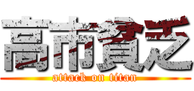 高市貧乏 (attack on titan)