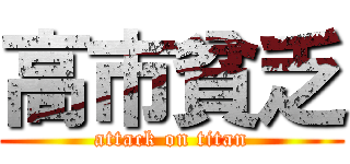 高市貧乏 (attack on titan)