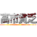 高市貧乏 (attack on titan)